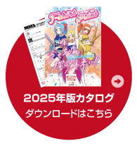 カタログダウンロード
