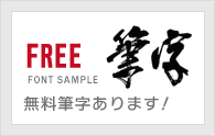 無料筆字あります！
