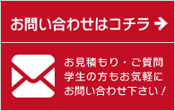 お問い合わせはコチラ