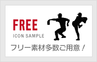 フリー素材多数ご用意！