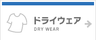 ドライウェア