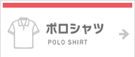 ポロシャツ