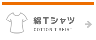綿Tシャツ