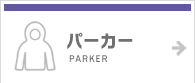 パーカー