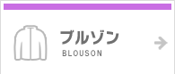 ブルゾン