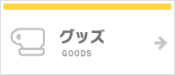 グッズ