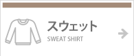 スウェット