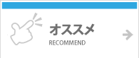 オススメ