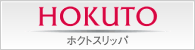 ホクトスリッパ