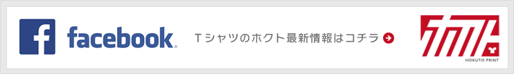 Tシャツのホクト Facebook