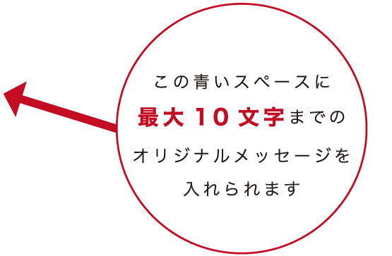 この青いスペースに最大10文字までのオリジナルメッセージを入れられます
