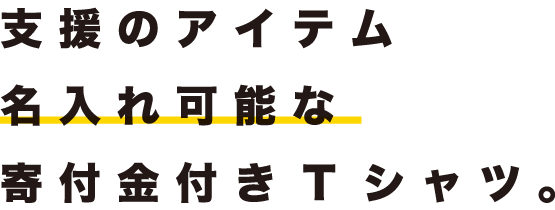支援のアイテム 名入れ可能な寄付金付きTシャツ
