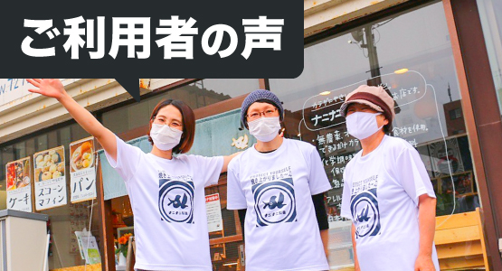 ご利用者の声