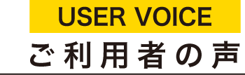 ご利用者の声